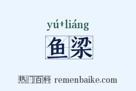 鱼梁是什么意思的图片
